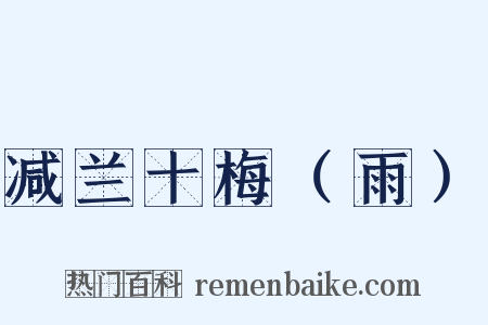 减兰十梅（雨）是什么意思的图片